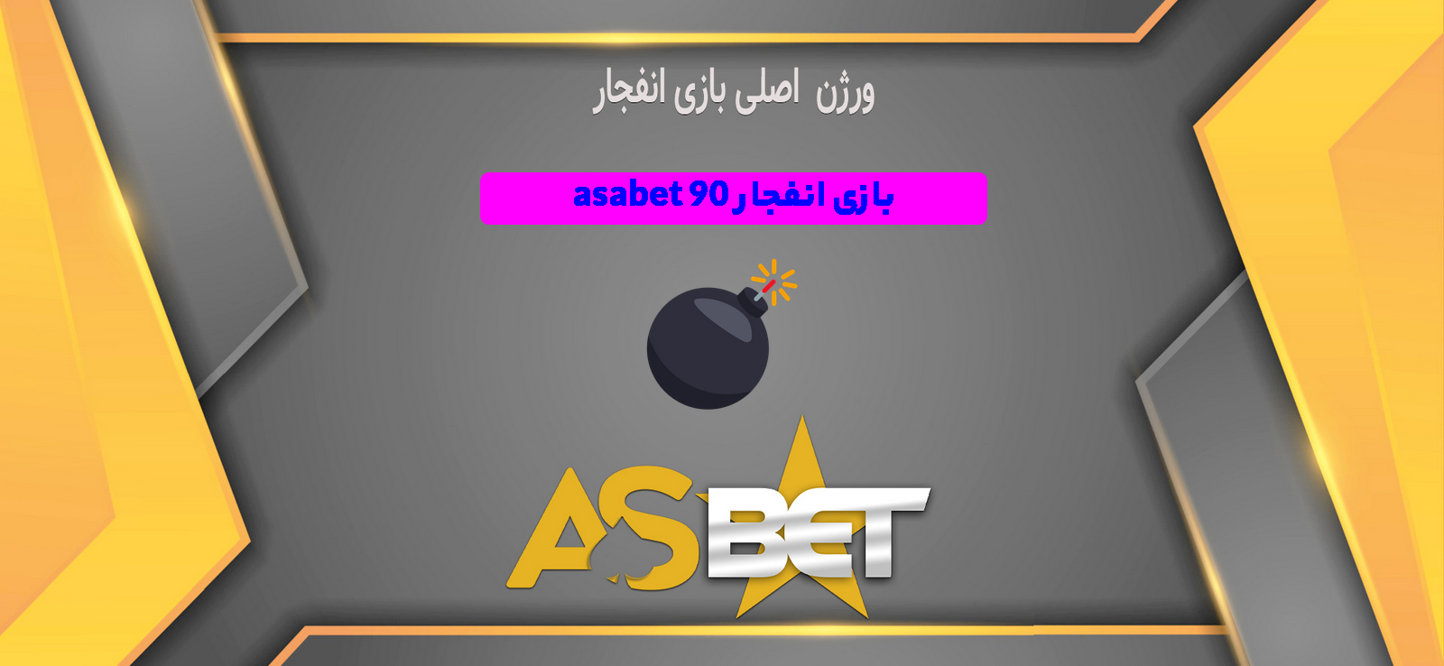 بازی انفجار asabet 90